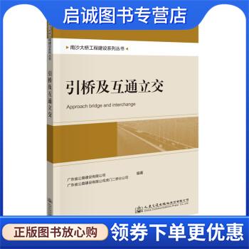 正版现货直发引桥及互通立交 吴玉刚 著 9787114176302 人民交通出版社股份有限公司