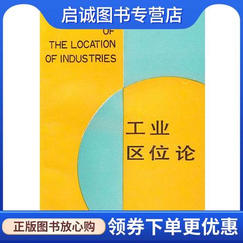 正版现货直发工业区位论 (德）阿尔弗雷德·韦伯 著,李刚剑,陈志人,张英保 译 9787100017381 商务印书馆
