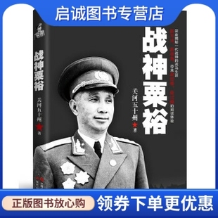 正版战神粟裕 关河五十州 现代出版社 9787514328073