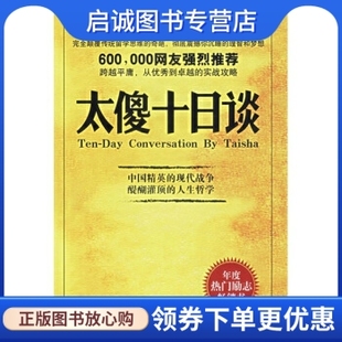 正版现货直发太傻十日谈9787802252127陶谦,黄果,新星出版社