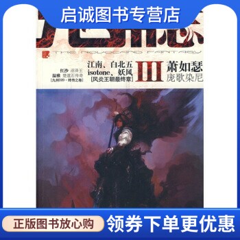 正版现货直发九州志3,萧如瑟 等,新世界出版社9787802288188