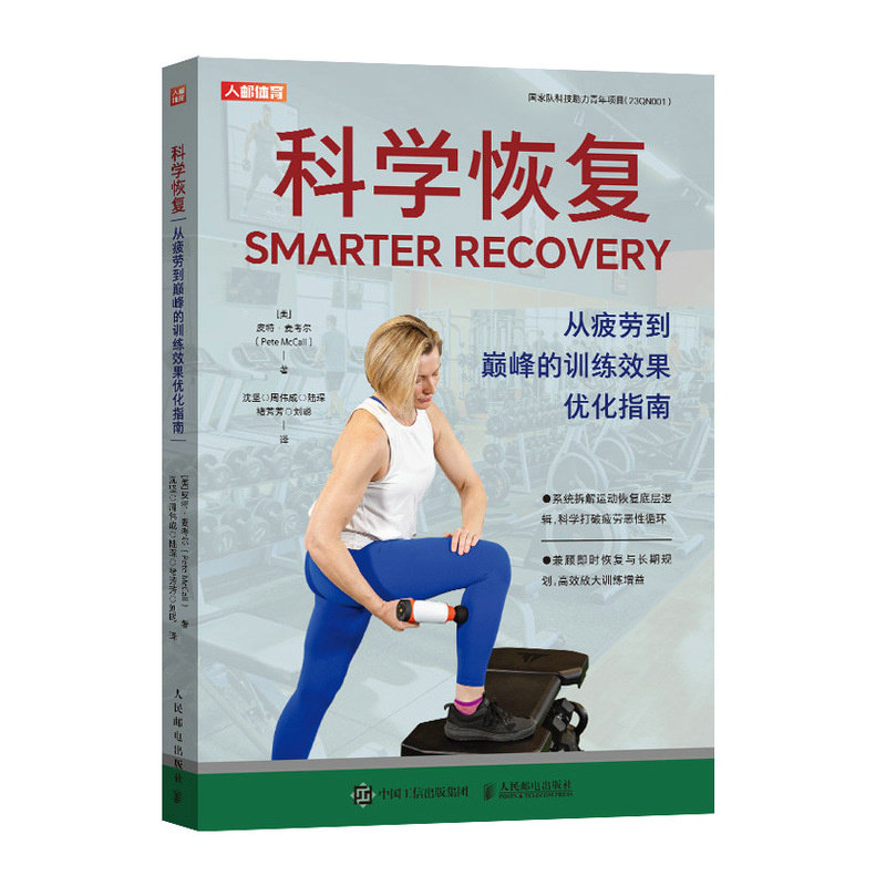 科学恢复 从疲劳到巅峰的训练效果优化指南[美]皮特&middot;麦考尔（Pete McCall）　体育理论文教人民邮电出版社