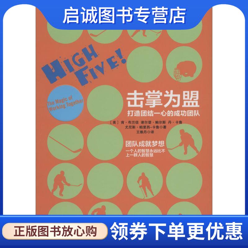 正版现货直发击掌为盟:打造团结一心的成功团队 [美] 肯·布兰佳 谢尔登·鲍尔斯 丹·卡鲁,尤尼斯·帕里西-卡鲁　著,王维丹　译