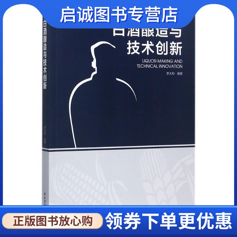正版现货直发白酒酿造与技术创新 李大和 9787518413232 中国轻工业出版社