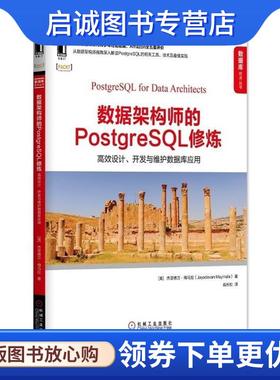 正版现货直发数据架构师的PostgreSQL修炼:高效设计、开发与维护数据库应用 [美] 杰亚德万·梅马拉(Jayadevan Maymala)