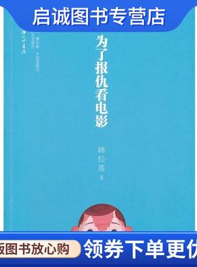 正版现货直发为了报仇看电影 韩松落 著 9787564033279 北京理工大学出版社