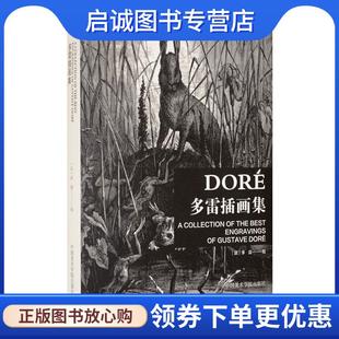 正版现货直发多雷插画集 [法]多雷 绘 9787550320185 中国美术学院出版社