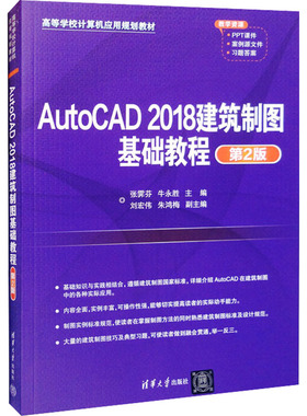 AutoCAD 2018建筑制图基础教程 第2版：大中专理科计算机大中专清华大学出版社
