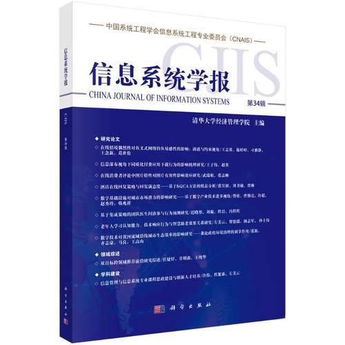 信息系统学报第34辑