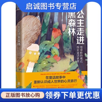 正版现货直发公主走进黑森林:用荣格的观点探索童话世界 吕旭亚 北京联合出版有限公司 9787559622815