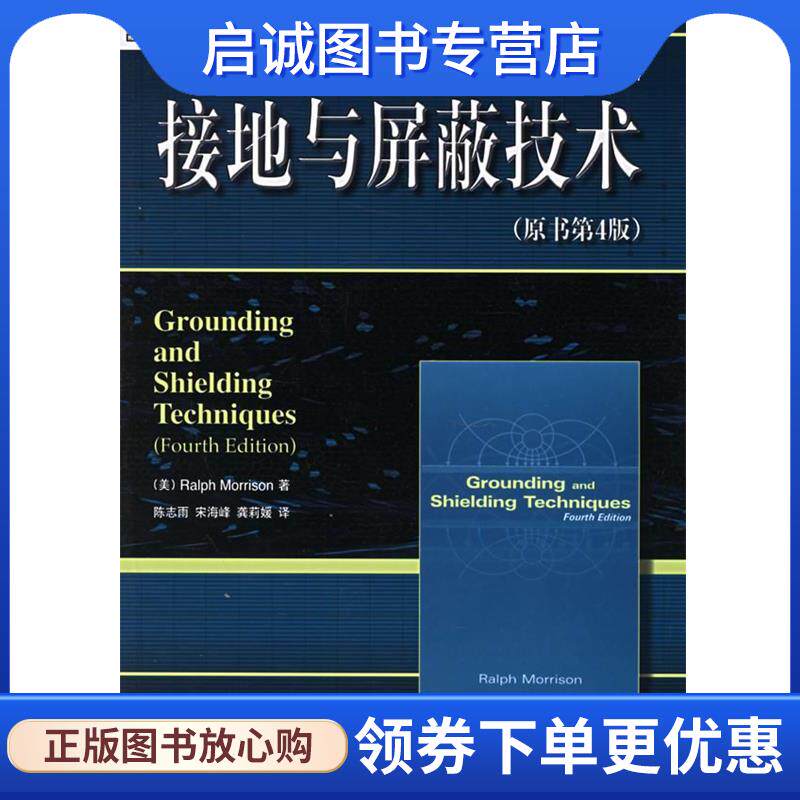 正版现货直发接地与屏蔽技术 (美)莫里森(Morrison,R.) 著,陈志雨 等译 9787111190226 机械工业出版社