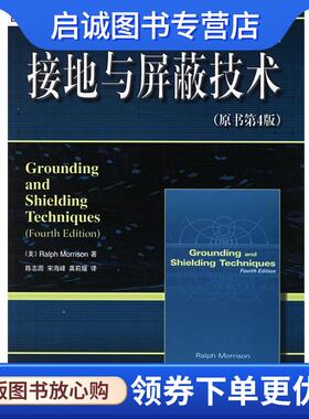 正版现货直发接地与屏蔽技术 (美)莫里森(Morrison,R.) 著,陈志雨 等译 9787111190226 机械工业出版社