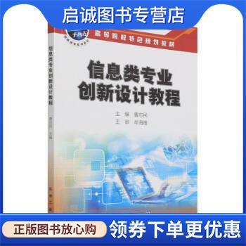 正版现货直发信息类专业创新设计教程 曹志民 9787518349159 石油工业出版社