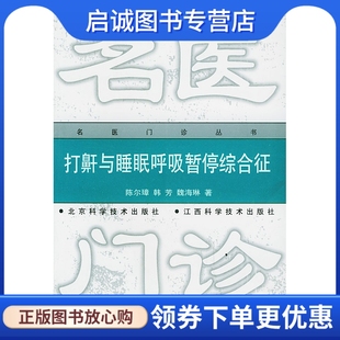 社9787530420768 打鼾与睡眠呼吸暂停 北京科学技术出版 陈尔璋 正版 现货直发