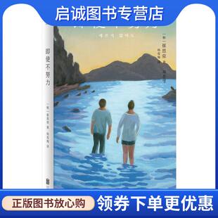 正版现货直发即使不努力 [韩]崔恩荣 著,杨雪梅 译 9787559669254 北京联合出版有限公司