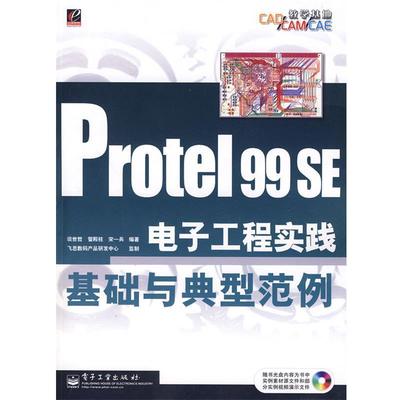 正版Protel 99 SE电子工程实践基础与典型范例 谈世哲,管殿柱,宋一兵 编著 9787121065163 电子工业出版社