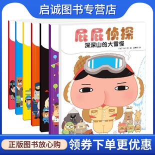 正版现货直发暖房子·屁屁侦探:深深山的大雪怪 [日]Troll 文,图黄春琦 译 9787511052568 海豚出版社