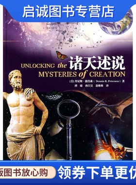 正版现货直发诸天述说 (美)彼得森　著，谭臻，孙昌吴，徐维维　译 海南出版社 9787544331807