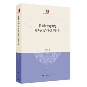 语篇知识建构与对外汉语写作教学研究 周红 著 上海人民出版社 9787208139855 正版现货直发