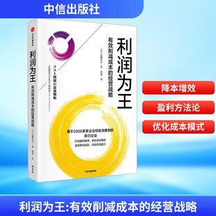 利润为王 有效削减成本的经营战略(日)远藤昌矢管理实务经管、励志中信出版社