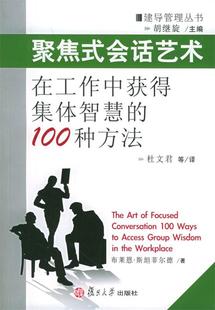 会话艺术 正版 著 现货直发 杜文君 9787309046212 等译 聚焦式 社 复旦大学出版 布莱恩·斯坦菲尔德