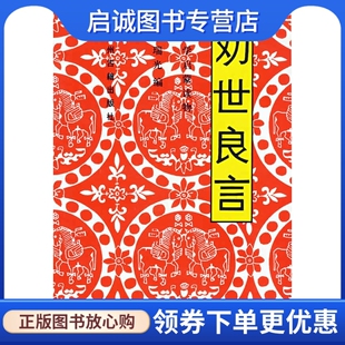 正版现货直发劝世良言,冷瑞光 ,中州古籍出版社9787534804946