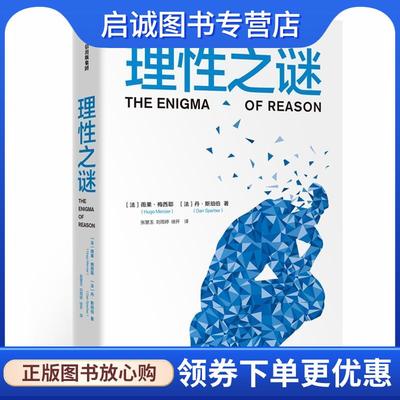 正版现货直发理性之谜 [法]雨果·梅西耶丹·斯珀伯 9787508692289 中信出版社