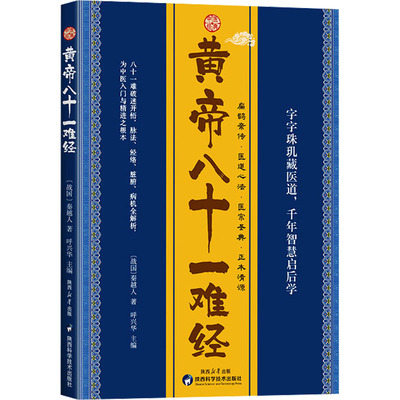 黄帝八十一难经[战国]秦越人 著中医各科生活陕西科学技术出版社