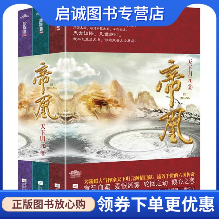 正版帝凰9787539946573天下归元 ,江苏文艺出版社