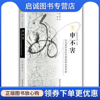 正版现货直发申不害:公元前四世纪中国的政治哲学家 [美]顾立雅 9787214239594 江苏人民出版社