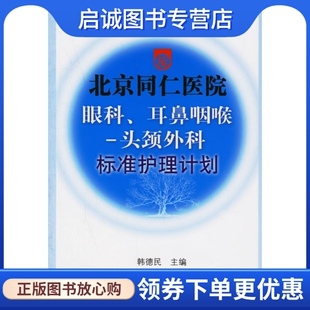 正版现货直发北京同仁医院眼科、耳鼻咽喉、头颈外科标准护理计划,韩德民 ,北京科学技术出版社9787530426074