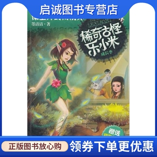 现货直发稀奇古怪乐小米 南京大学出版 课堂外 墨清清 社9787305097294 树精灵 正版
