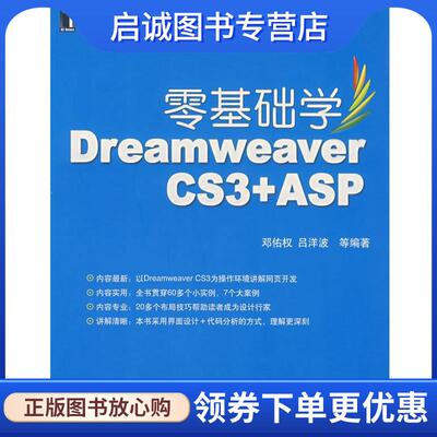 正版现货直发零基础学Dreamweaver CS3+ASP 邓估权 等编著 9787111229551 机械工业出版社