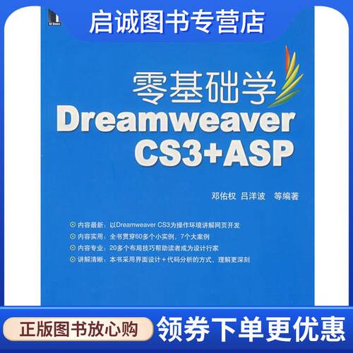 正版现货直发零基础学Dreamweaver CS3+ASP 邓估权 等编著 9787111229551 机械工业出版社