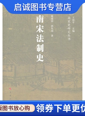 正版现货直发南宋法制史 戴建国，郭东旭　著 人民出版社 9787010102597