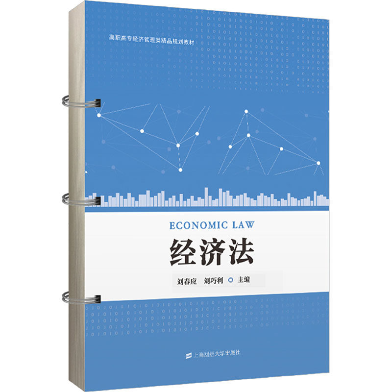 经济法：大中专文科专业法律 大中专 上海财经大学出版社