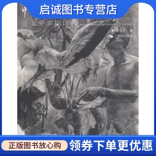 正版现货直发中央美术学院精品课程系列:王玉平素描课程,王玉平,广西美术出版社9787549411528