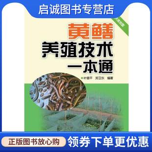 正版现货直发黄鳝养殖技术一本通 叶雄平,郑卫东 编著 9787534957116 河南科学技术出版社