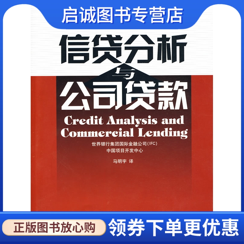 信贷分析与公司贷款 世界银行集团国际金融公司中国项目开发中心 外文出版社 正版现货直发 书籍/杂志/报纸 管理/经济 原图主图