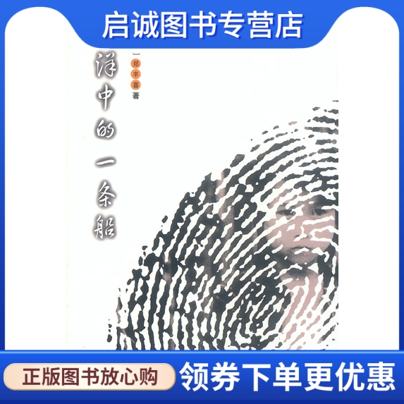 正版现货直发汪洋中的一条船 郑丰喜 9787508022321 华夏出版社