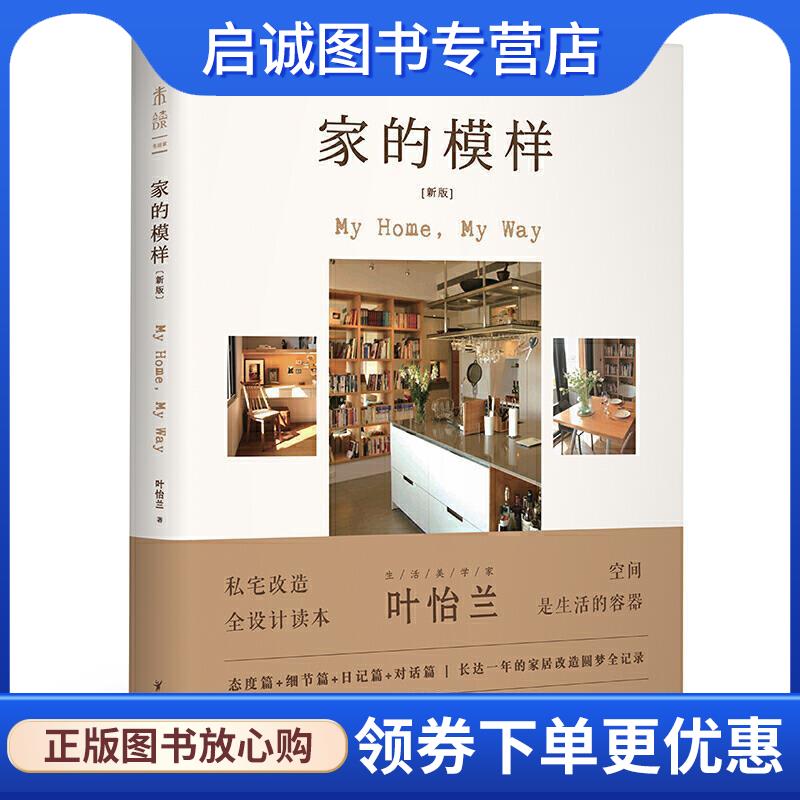 正版现货直发家的模样 叶怡兰 著 9787553208466 贵州科技出版社