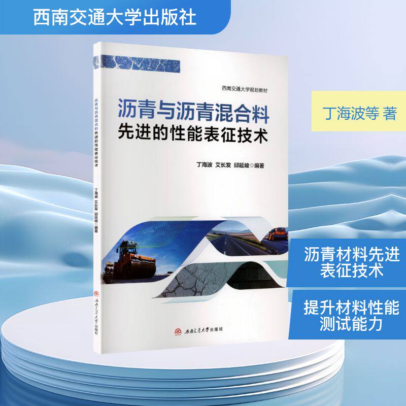 沥青与沥青混合料先进的性能表征技术交通运输专业科技西南交通大学出版社9787577406343