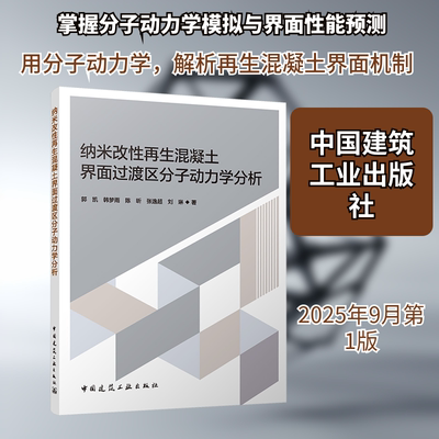 纳米改性再生混凝土界面过渡区分子动力学分析郭凯 等 著建筑材料专业科技中国建筑工业出版社9787112316847