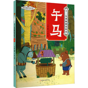 午马 金璐 绘本 少儿 北方妇女儿童出版社