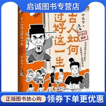 正版现货直发古人如何过好这一生 铲史官 9787572616495 湖南文艺出版社