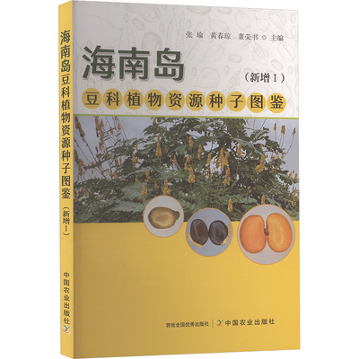 海南岛豆科植物资源种子图鉴(新增Ⅰ)种植业专业科技中国农业出版社9787109334014