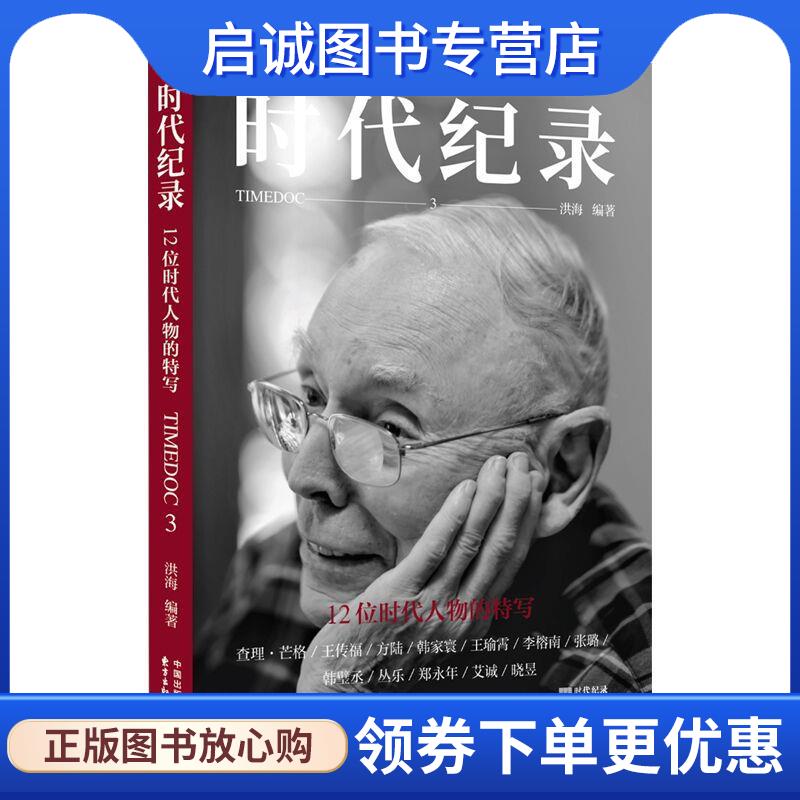 正版现货直发时代纪录3 洪海 9787547322895 东方出版中心