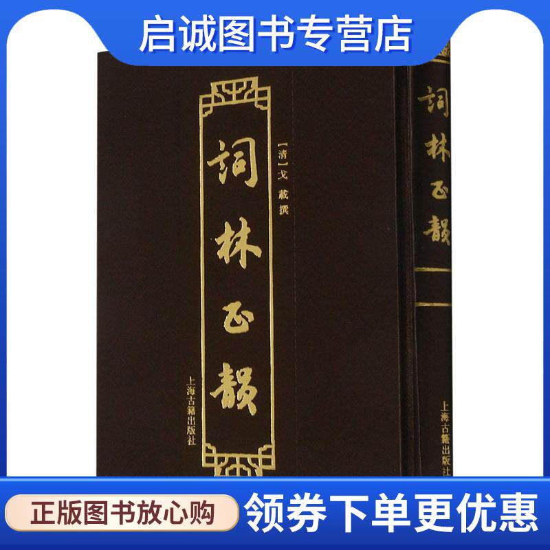 正版现货直发词林正韵 [清]戈载 撰 9787532599950 上海古籍出版社
