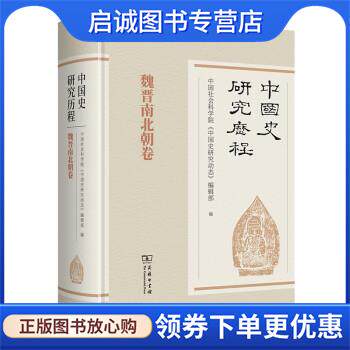 正版现货直发中国史研究历程&middot;魏晋南北朝卷 中国社会科学院《中国史研究动态》编辑部 9787100177467 商务印书馆