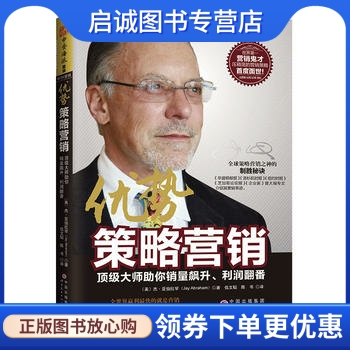 正版现货直发优势策略营销 9787510068034杰亚伯拉罕(Jay Abraham)伍文韬 陈书 世界图书出版公司